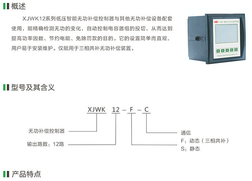 XJWK12系列低压智能无功补偿控制器
