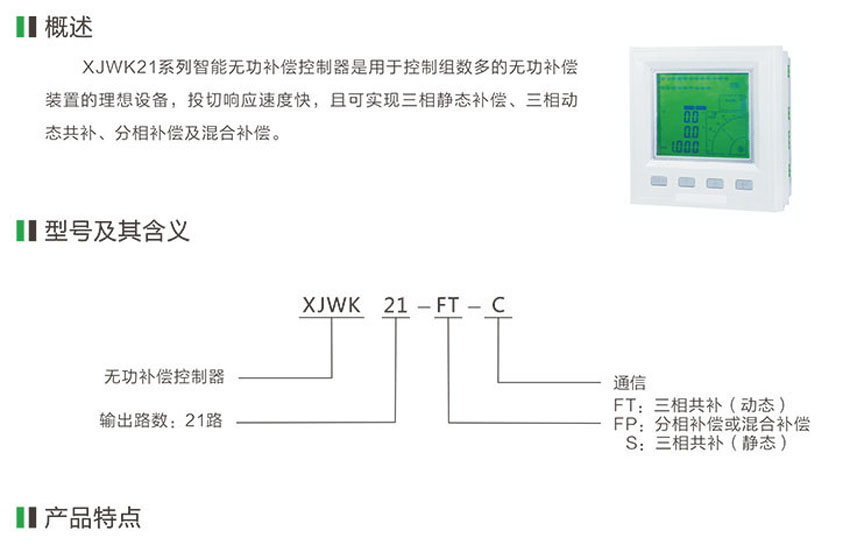 XJWK21系列低压智能无功补偿控制器