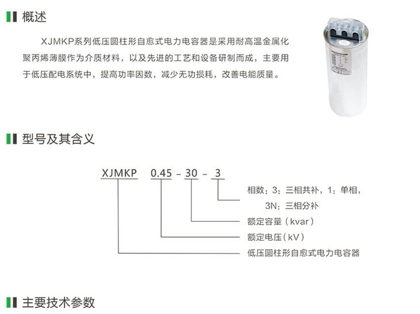 XJMKP系列低压圆柱形自愈式电力电容器