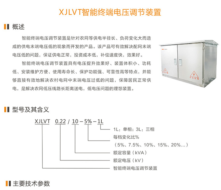 XJLTV智能终端电压调节装置