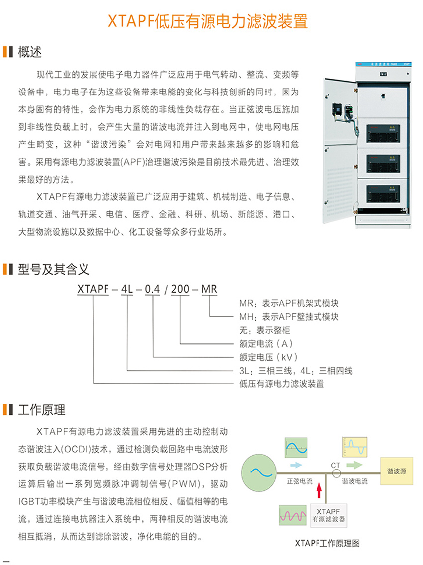 XTAPF低压有源电力滤波装置