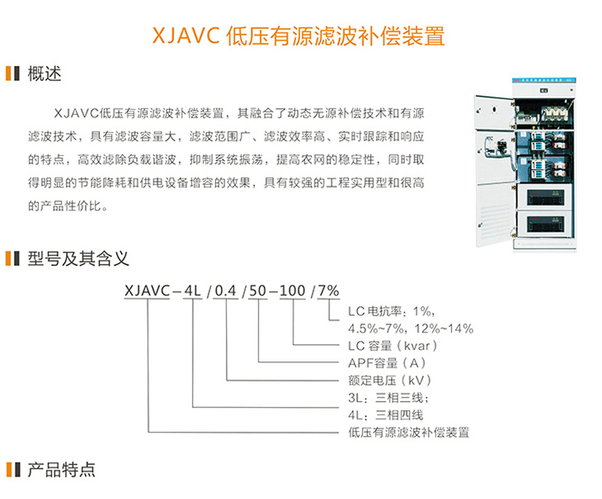 XJAVC低压有源滤波补偿装置